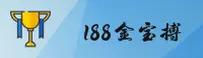 188金宝搏官网